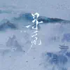 瑶瑶 - 寻觅 - Single